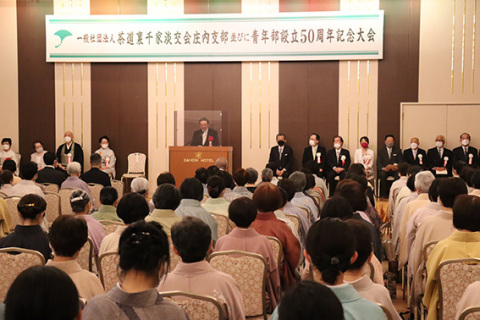 約300人が参加して行われた裏千家淡交会庄内支部の50周年記念式典