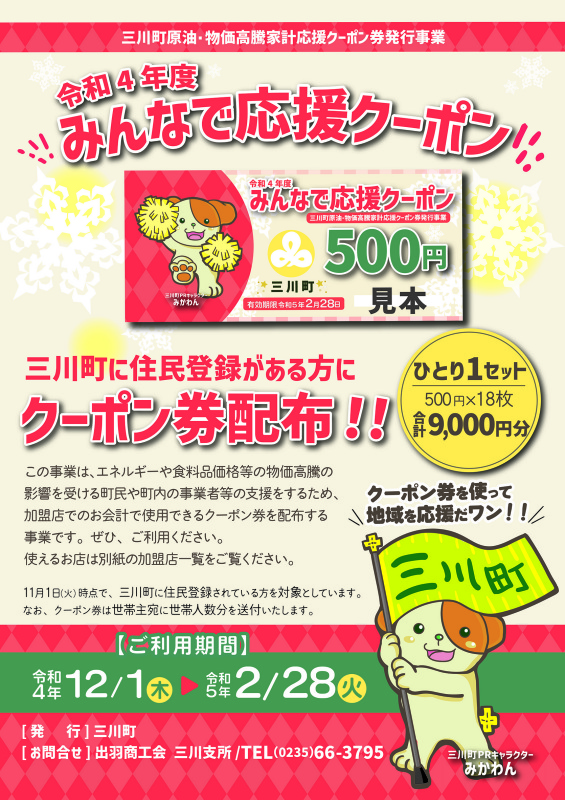 クーポン券使って地域応援 全町民1人当たり9000円分配布 加盟店募集  三川町｜2022年11月10日付紙面より｜荘内日報ニュース−山形・庄内｜荘内日報社