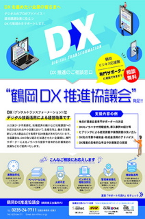 鶴岡ＤＸ推進協議会の発足を周知するチラシ