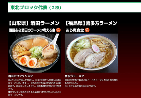 ご当地ラーメン総選挙の東北予選を突破、本選に進出する「酒田のラーメン」＝総選挙ＨＰより