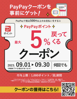 鶴岡市街地の5商店街によるＰａｙＰａｙキャンペーンが9月1日にスタートする