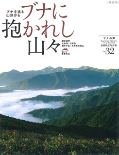 「ブナの声」シリーズの最終号。24年の時を経て終刊となった