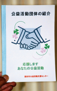 酒田市が発行した2011年度版の「公益活動団体の紹介」小冊子。51団体が掲載されている