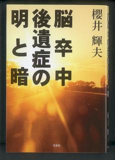 リハビリ記録をつづった「脳卒中後遺症の明と暗」