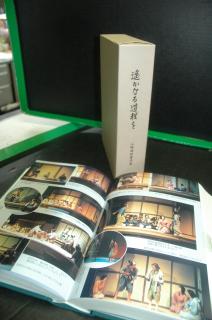 山崎さんの著作集「遙かなる道程を」