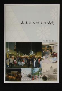 山王商店街の活性化に向けて策定されたまちづくり協定書