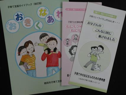 鶴岡市が作製した子育てを応援するガイドブックとメッセージ集