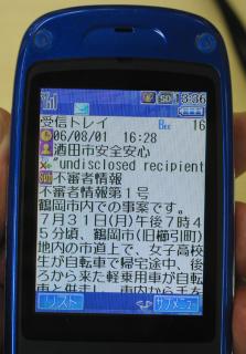 今月1日に配信された安全安心メールの不審者情報第1号