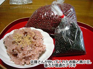 佐藤さんが炊いてくれた赤飯と黒小豆。後ろが普通のアズキ