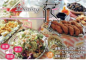 Dining花「食事・宴会・惣菜」