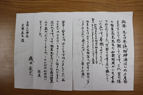 磯田さんが宮野宮司に書いた手紙