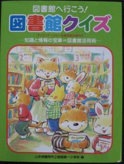 朝暘一小が刊行した学校図書館活用のための実践資料をまとめた「図書館へ行こう！　図書館クイズ」