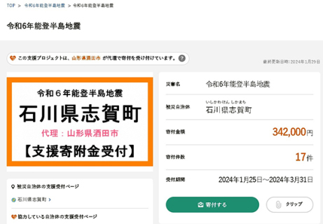 志賀町、高岡市を対象に酒田市は代理寄付受け付け中＝ふるさとチョイスより