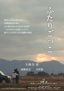 冨樫監督が庄内で撮影した最新作「ふたりごっこ」のチラシ