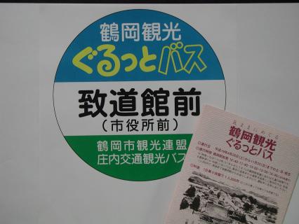 「鶴岡観光ぐるっとバス」のバス停のイメージ図とマップ