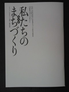 まちづくり連続講座の中身を紹介した報告書