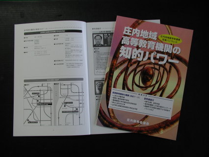 庄内地域の高等教育機関研究者を紹介したパンフ