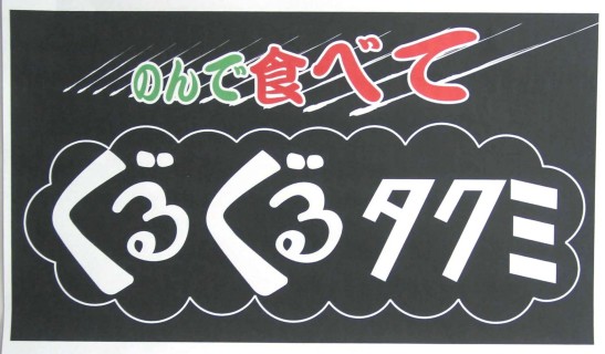 デザインも真島理事長が考えたというたくみ通りのキャッチフレーズ